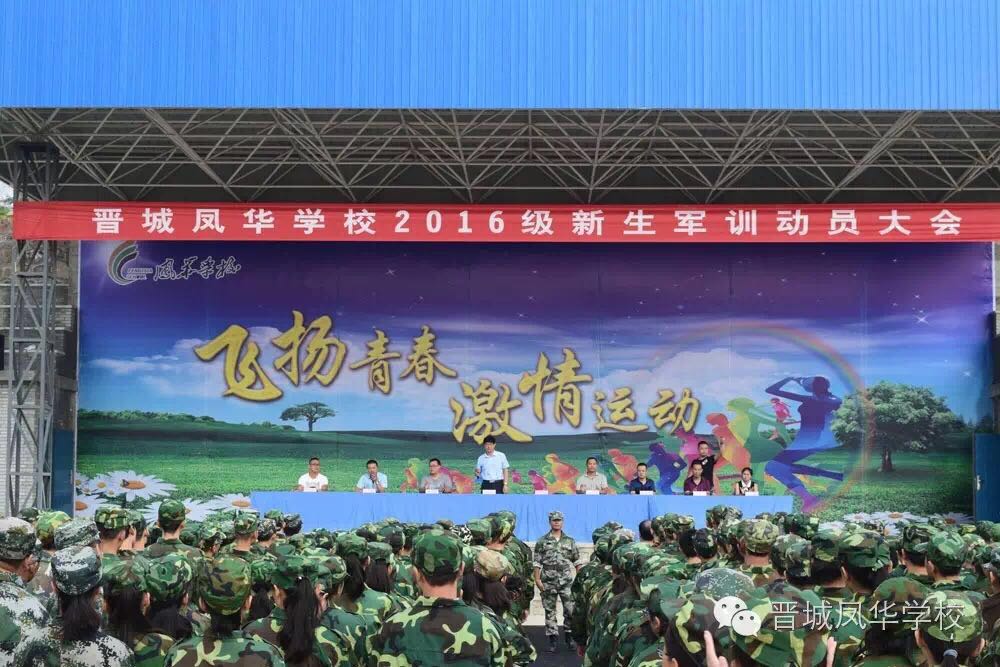 晋城凤华学校