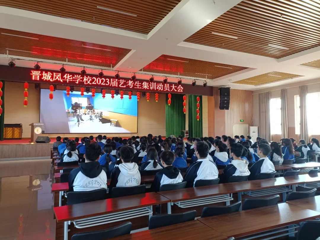 不负青春 砥砺圆梦 || 晋城凤华学校2023届艺考生集训动员会