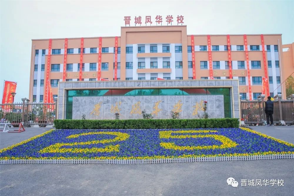 回首成长路 再启新征程|晋城凤华学校建校25周年庆祝大会隆重举行