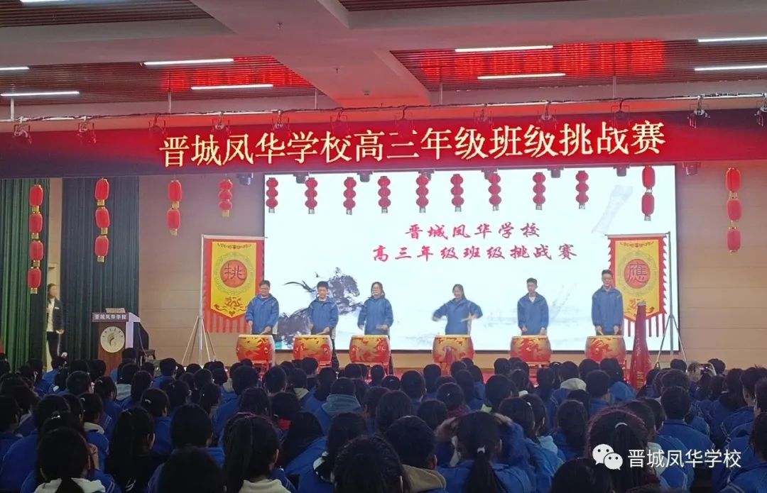战鼓喧天催奋进 班级挑战促共赢——高三年级班级挑战赛