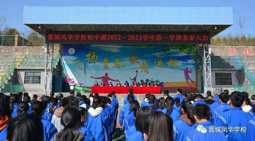 心中有梦 春暖花开 || 晋城凤华学校初中部召开2022-2023学年第一学期表彰大会