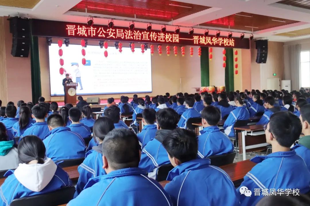 法治宣传进校园 法律教育入我心 || 市公安局法制支队在晋城凤华学校举行活动