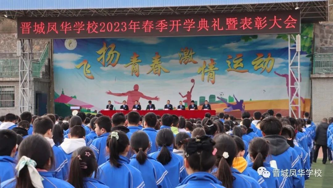 追梦前行新学期 奋发“兔”强向未来| 晋城凤华学校举行盛大开学典礼