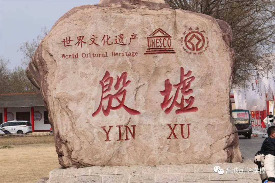 研学之旅促成长 最美课堂在路上 || 晋城凤华学校开展河南安阳殷墟、岳飞庙研学活动