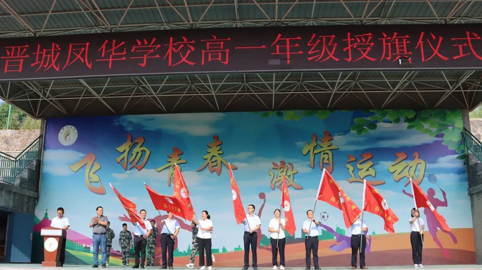 旌旗猎猎 凝心聚力 || 晋城凤华学校高一年级授旗仪式