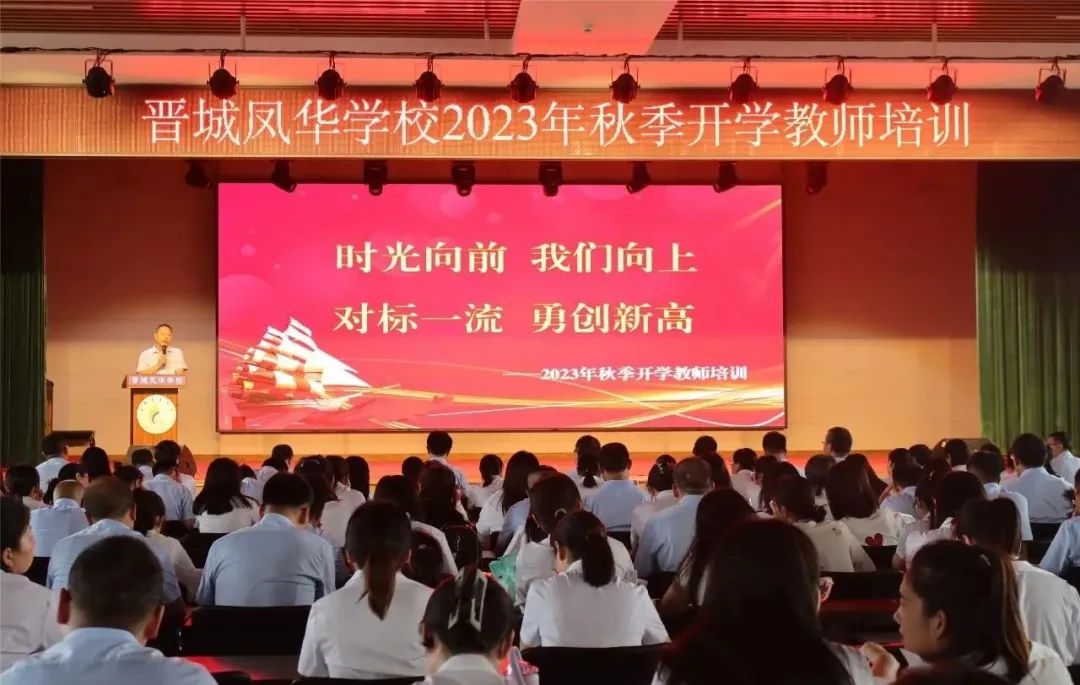 时光向前 我们向上 对标一流 勇创新高 || 晋城凤华学校开展2023年秋季开学教师培训