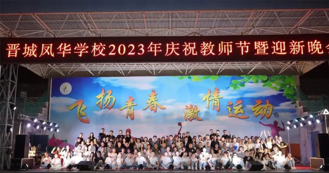 脚踏青春节拍 激昂青春风采 || 晋城凤华学校2023年庆祝教师节暨迎新晚会圆满落幕