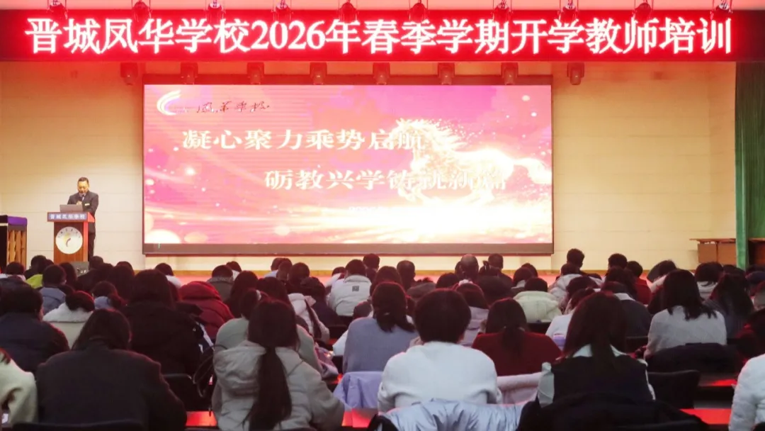 凝心聚力乘势启航 砺教兴学铸就新篇 | 晋城凤华学校2026年春季开学教师培训