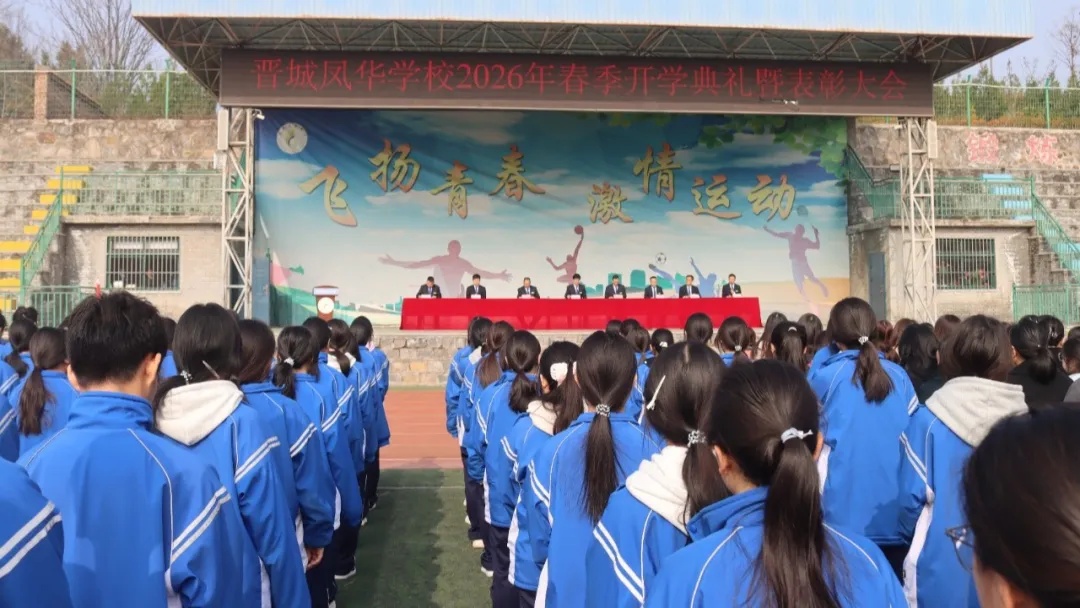 春风正劲逐新梦 奋楫争先赴韶华 | 晋城凤华学校2026年春季开学典礼暨表彰大会圆满举行