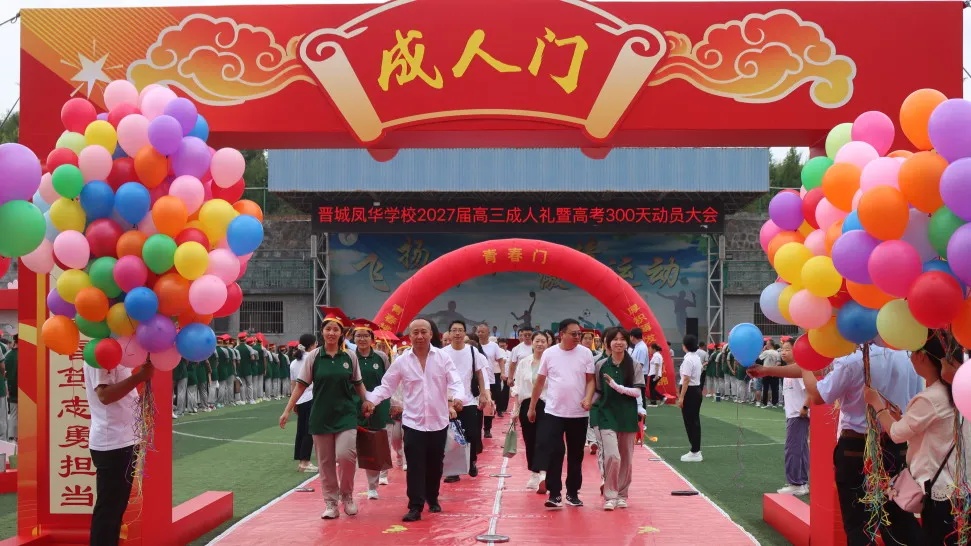 礼承千古  冠启新程 ——晋城凤华学校2027届成人礼仪式暨高考300天动员大会